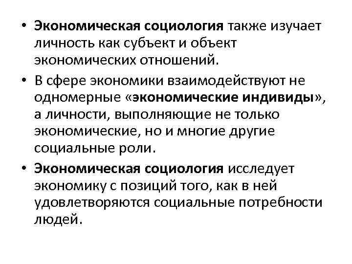 Экономическая социология. Личность в социологии изучается, как. Предмет и объект экономической социологии. Что изучает экономическая социология.