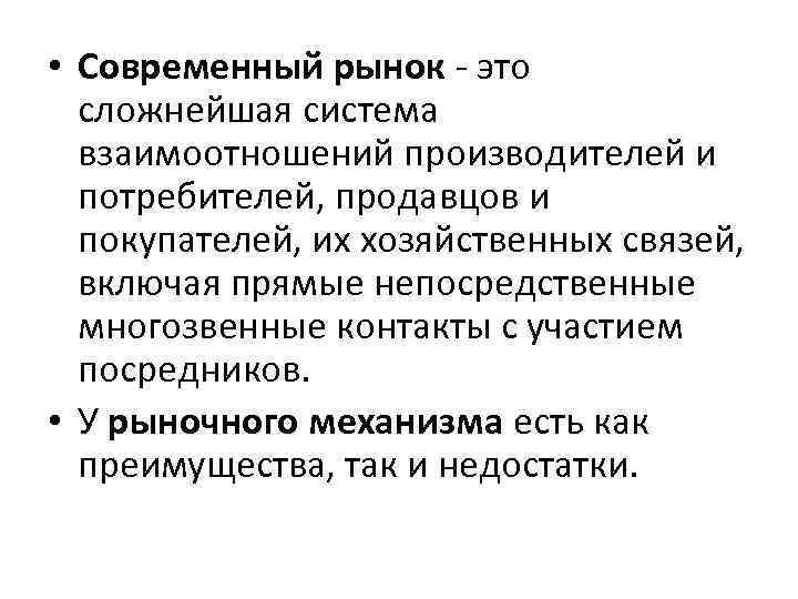  • Современный рынок это сложнейшая система взаимоотношений производителей и потребителей, продавцов и покупателей,