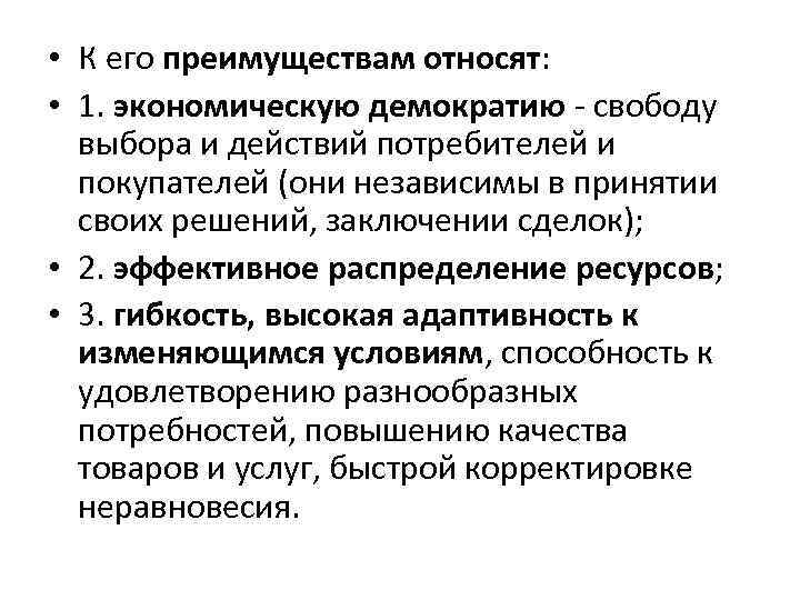  • К его преимуществам относят: • 1. экономическую демократию свободу выбора и действий