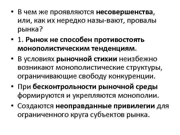  • В чем же проявляются несовершенства, или, как их нередко назы вают, провалы