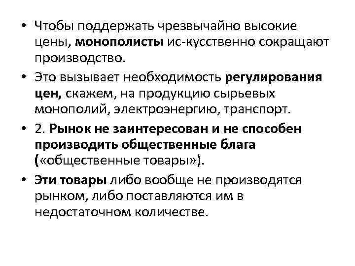  • Чтобы поддержать чрезвычайно высокие цены, монополисты ис кусственно сокращают производство. • Это