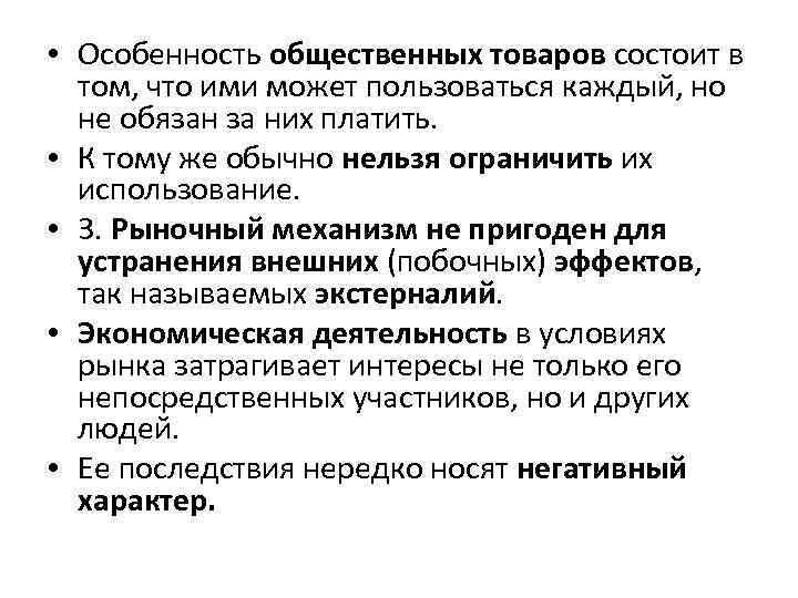  • Особенность общественных товаров состоит в том, что ими может пользоваться каждый, но