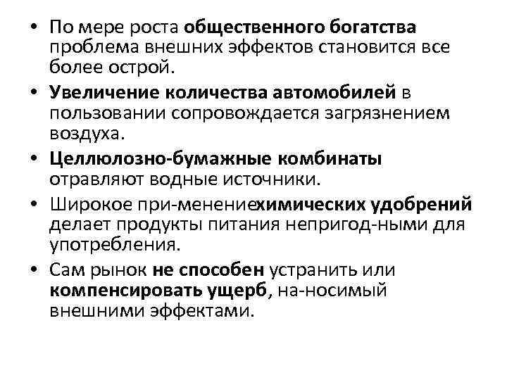  • По мере роста общественного богатства проблема внешних эффектов становится все более острой.