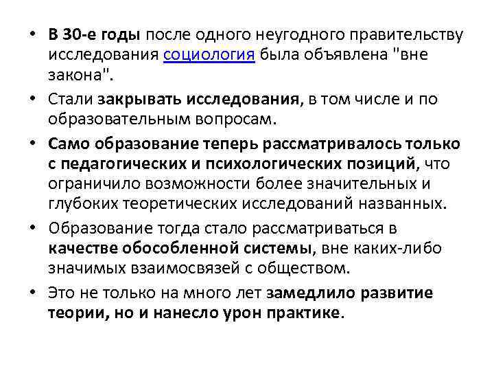  • В 30 е годы после одного неугодного правительству исследования социология была объявлена