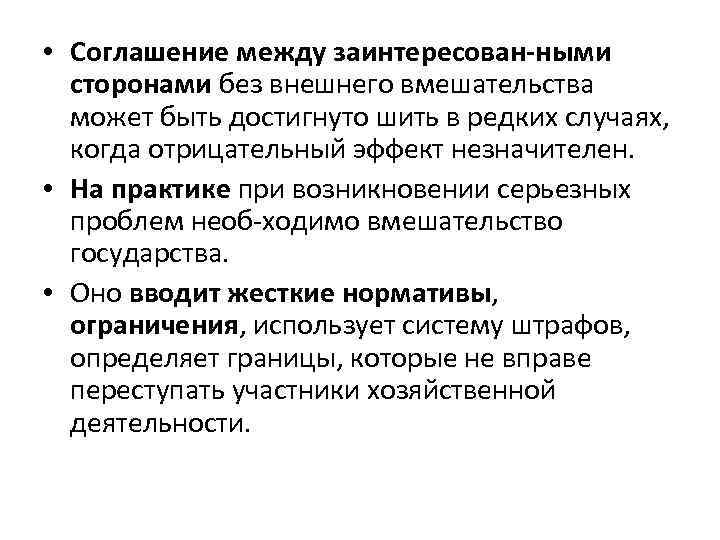  • Соглашение между заинтересован ными сторонами без внешнего вмешательства может быть достигнуто шить