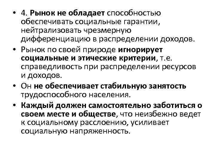  • 4. Рынок не обладает способностью обеспечивать социальные гарантии, нейтрализовать чрезмерную дифференциацию в