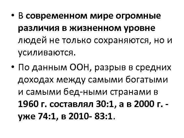  • В современном мире огромные различия в жизненном уровне людей не только сохраняются,