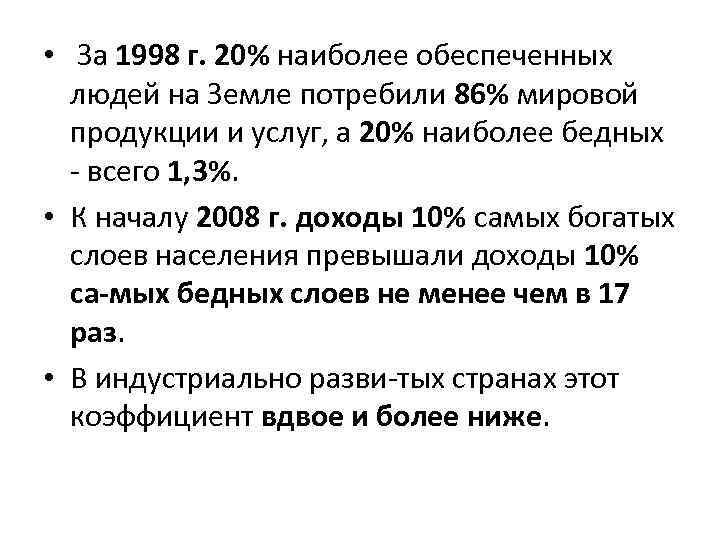  • За 1998 г. 20% наиболее обеспеченных людей на Земле потребили 86% мировой