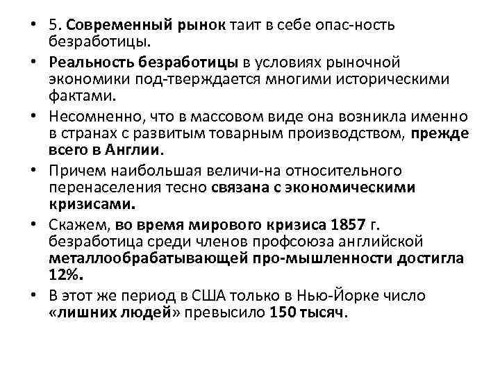  • 5. Современный рынок таит в себе опас ность безработицы. • Реальность безработицы