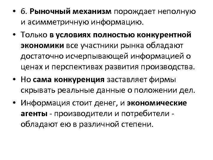  • 6. Рыночный механизм порождает неполную и асимметричную информацию. • Только в условиях