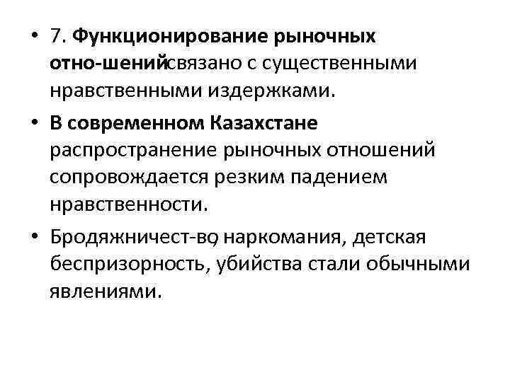  • 7. Функционирование рыночных отно шений вязано с существенными с нравственными издержками. •