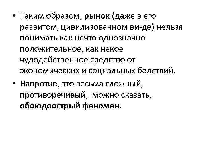  • Таким образом, рынок (даже в его развитом, цивилизованном ви де) нельзя понимать