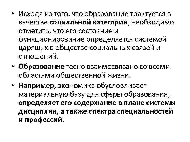  • Исходя из того, что образование трактуется в качестве социальной категории, необходимо отметить,