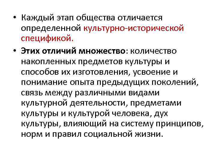  • Каждый этап общества отличается определенной культурно-исторической спецификой. • Этих отличий множество: количество