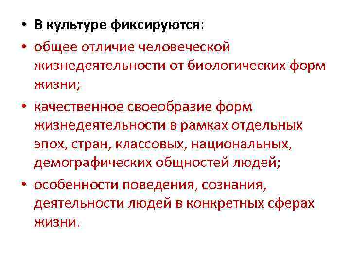  • В культуре фиксируются: • общее отличие человеческой жизнедеятельности от биологических форм жизни;