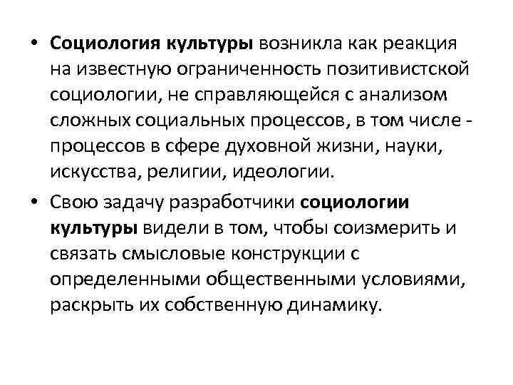  • Социология культуры возникла как реакция на известную ограниченность позитивистской социологии, не справляющейся
