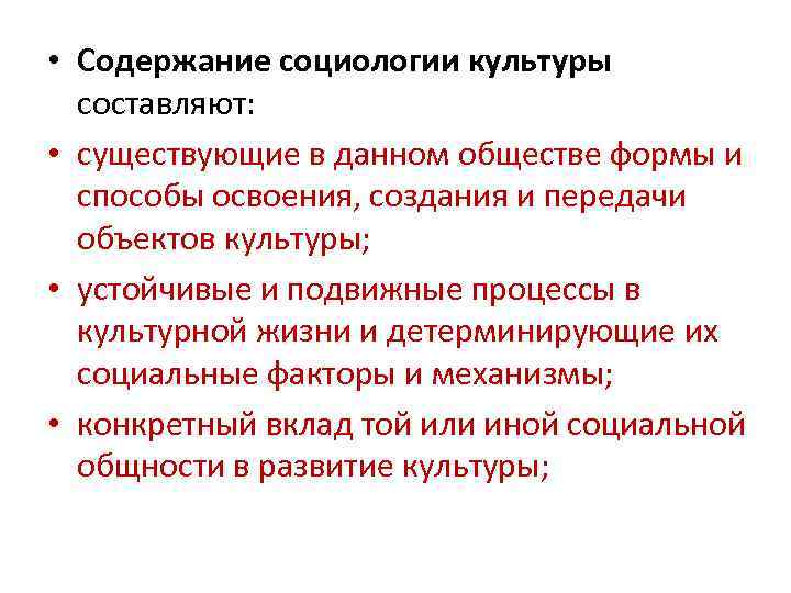 Содержание культуры. Содержание социологии. Структура культуры в социологии. Содержание культуры в социологии. Функции культуры в социологии.