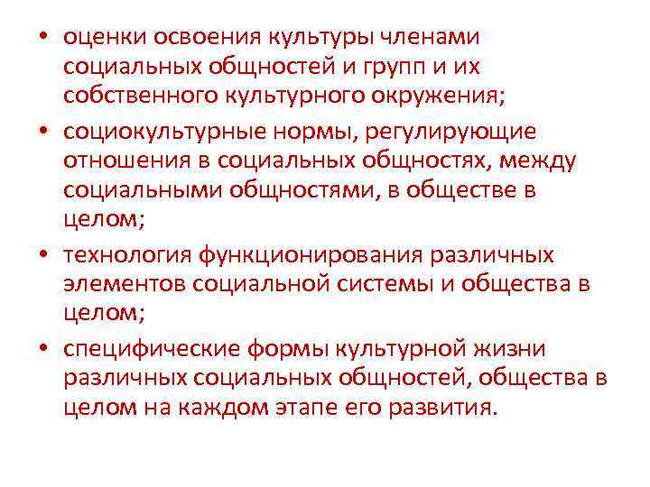 • оценки освоения культуры членами социальных общностей и групп и их собственного культурного