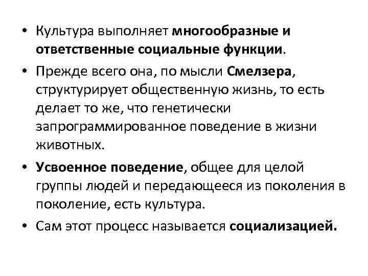  • Культура выполняет многообразные и ответственные социальные функции. • Прежде всего она, по