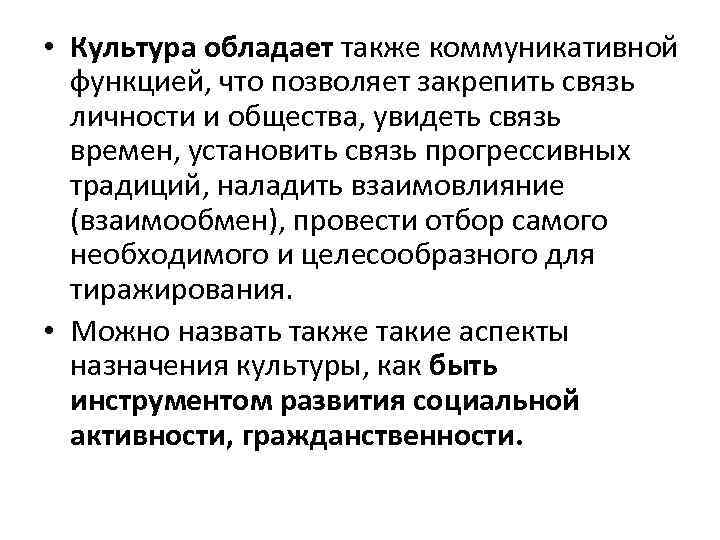  • Культура обладает также коммуникативной функцией, что позволяет закрепить связь личности и общества,