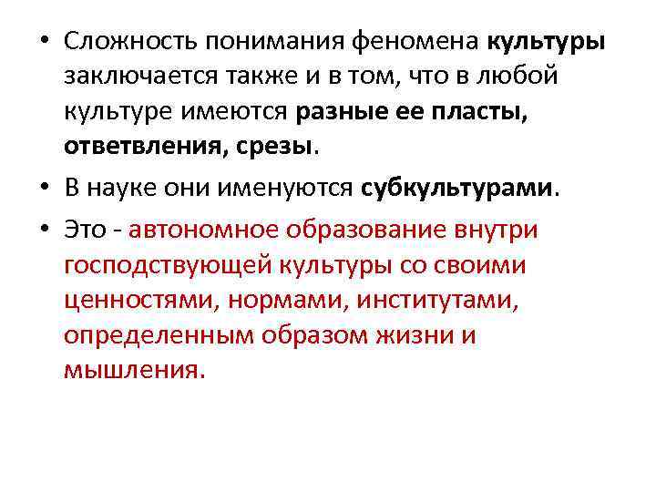  • Сложность понимания феномена культуры заключается также и в том, что в любой