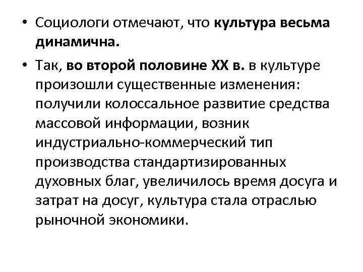  • Социологи отмечают, что культура весьма динамична. • Так, во второй половине ХХ