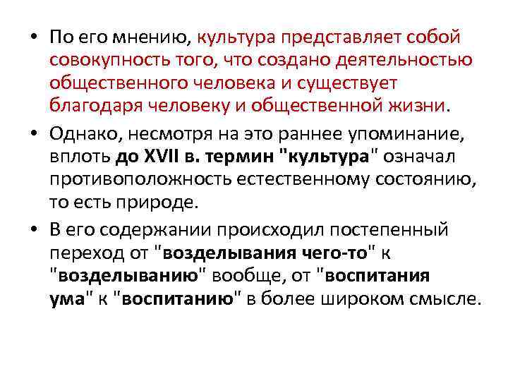  • По его мнению, культура представляет собой совокупность того, что создано деятельностью общественного