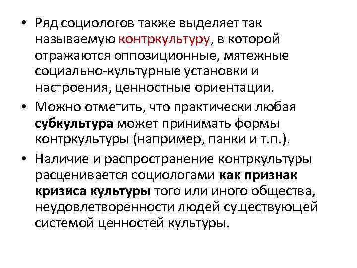  • Ряд социологов также выделяет так называемую контркультуру, в которой отражаются оппозиционные, мятежные
