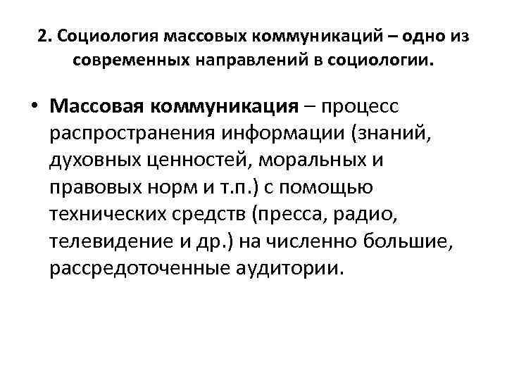 2. Социология массовых коммуникаций – одно из современных направлений в социологии. • Массовая коммуникация