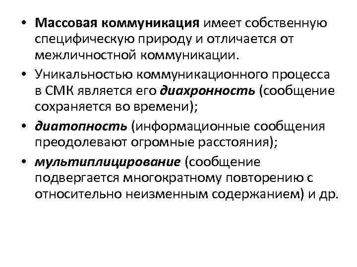  • Массовая коммуникация имеет собственную специфическую природу и отличается от межличностной коммуникации. •