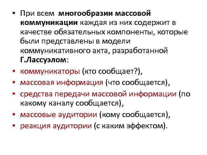  • При всем многообразии массовой коммуникации каждая из них содержит в качестве обязательных