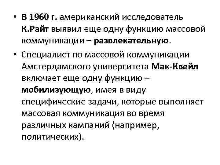  • В 1960 г. американский исследователь К. Райт выявил еще одну функцию массовой