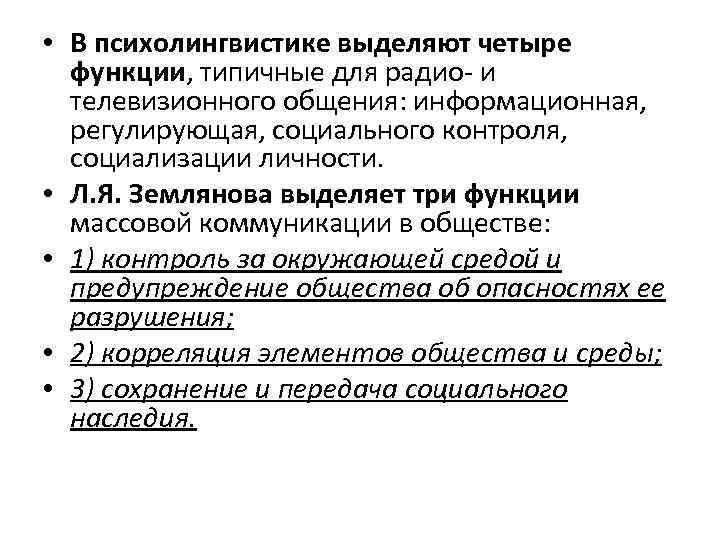  • В психолингвистике выделяют четыре функции, типичные для радио- и телевизионного общения: информационная,