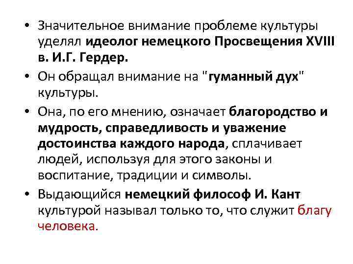  • Значительное внимание проблеме культуры уделял идеолог немецкого Просвещения XVIII в. И. Г.