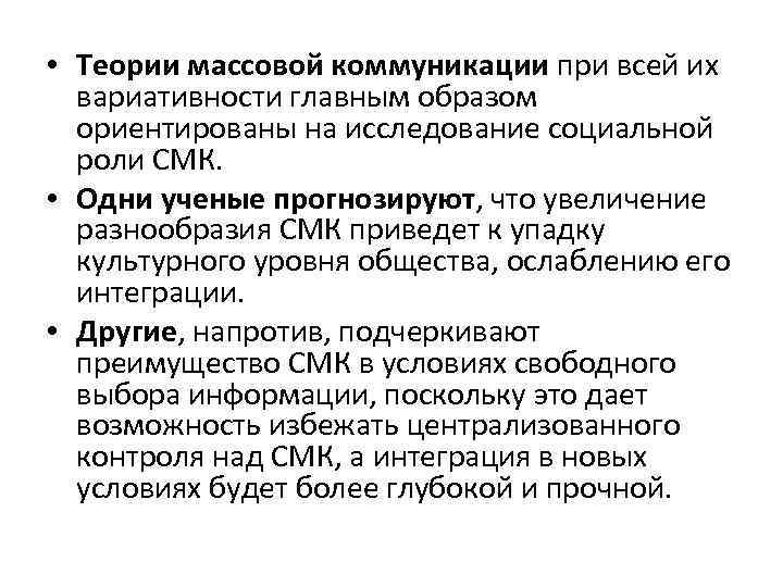  • Теории массовой коммуникации при всей их вариативности главным образом ориентированы на исследование