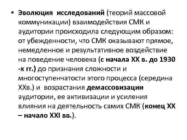  • Эволюция исследований (теорий массовой коммуникации) взаимодействия СМК и аудитории происходила следующим образом: