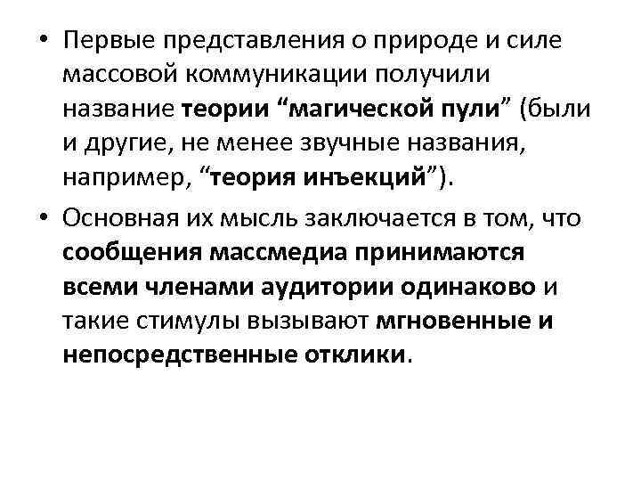  • Первые представления о природе и силе массовой коммуникации получили название теории “магической