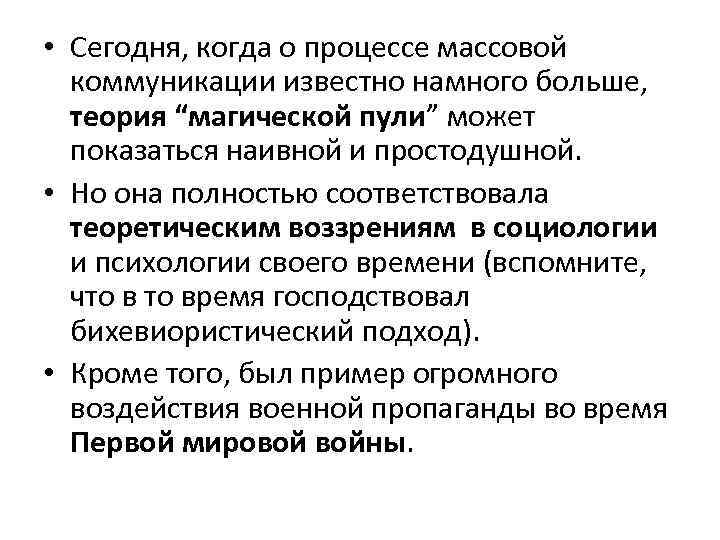  • Сегодня, когда о процессе массовой коммуникации известно намного больше, теория “магической пули”