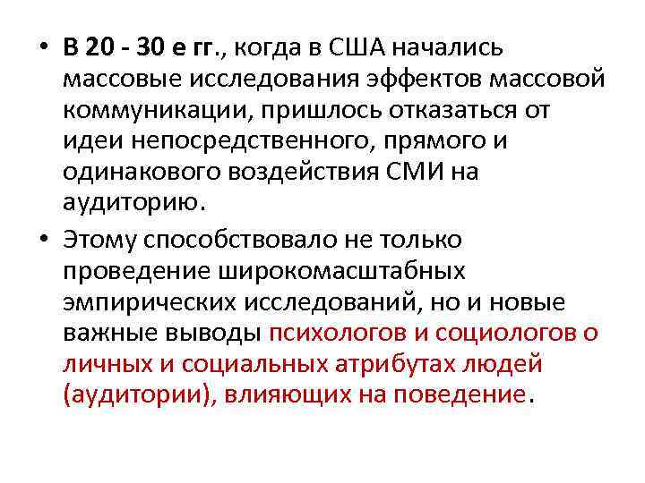  • В 20 - 30 е гг. , когда в США начались массовые