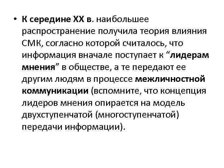  • К середине XX в. наибольшее распространение получила теория влияния СМК, согласно которой