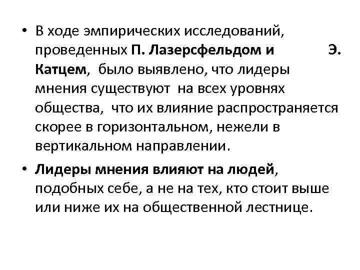  • В ходе эмпирических исследований, проведенных П. Лазерсфельдом и Э. Катцем, было выявлено,