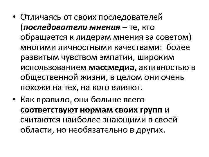  • Отличаясь от своих последователей (последователи мнения – те, кто обращается к лидерам