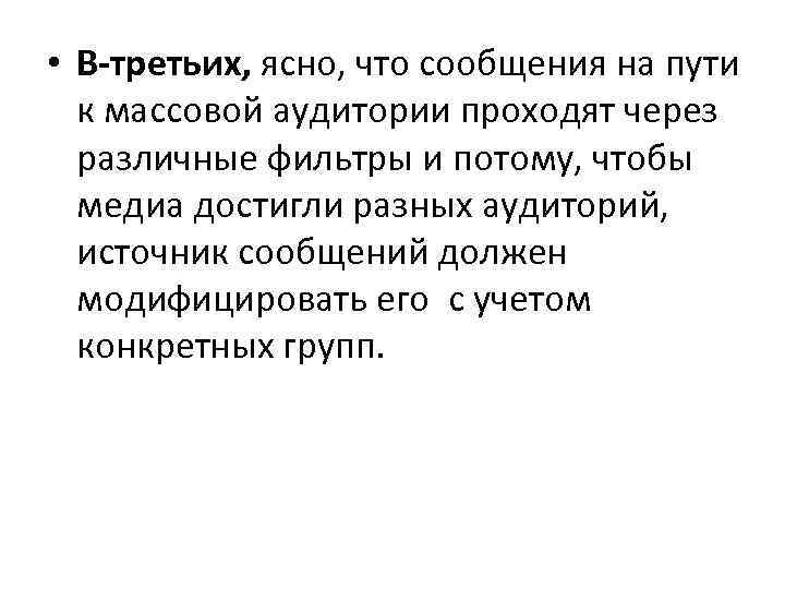  • В-третьих, ясно, что сообщения на пути к массовой аудитории проходят через различные