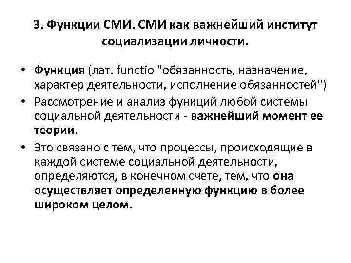 3. Функции СМИ как важнейший институт социализации личности. • Функция (лат. functio 
