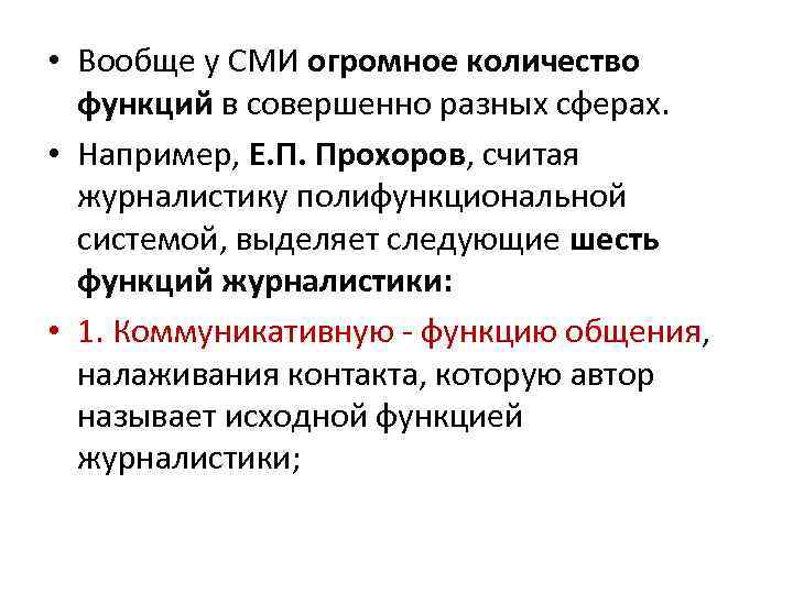  • Вообще у СМИ огромное количество функций в совершенно разных сферах. • Например,