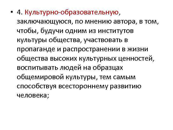  • 4. Культурно-образовательную, заключающуюся, по мнению автора, в том, чтобы, будучи одним из