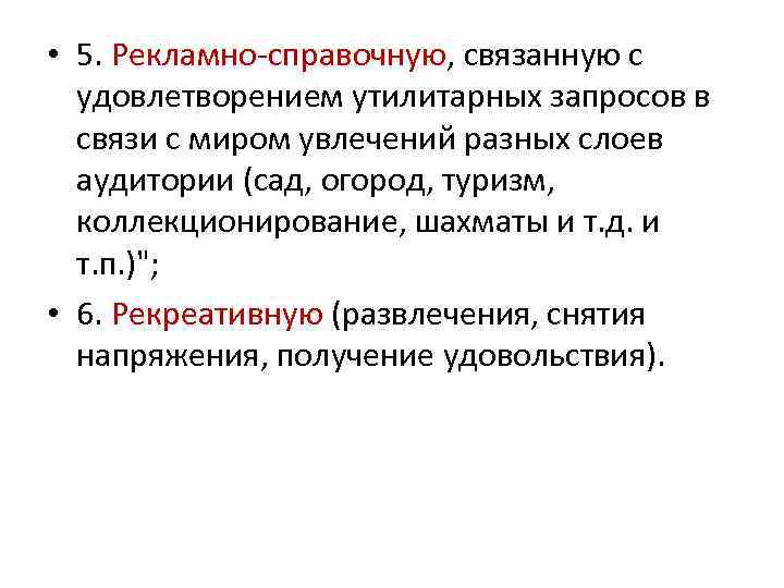  • 5. Рекламно-справочную, связанную с удовлетворением утилитарных запросов в связи с миром увлечений