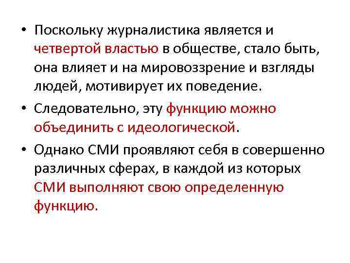  • Поскольку журналистика является и четвертой властью в обществе, стало быть, она влияет