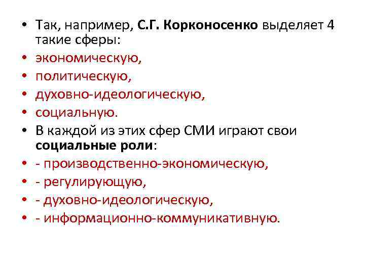  • Так, например, С. Г. Корконосенко выделяет 4 такие сферы: • экономическую, •