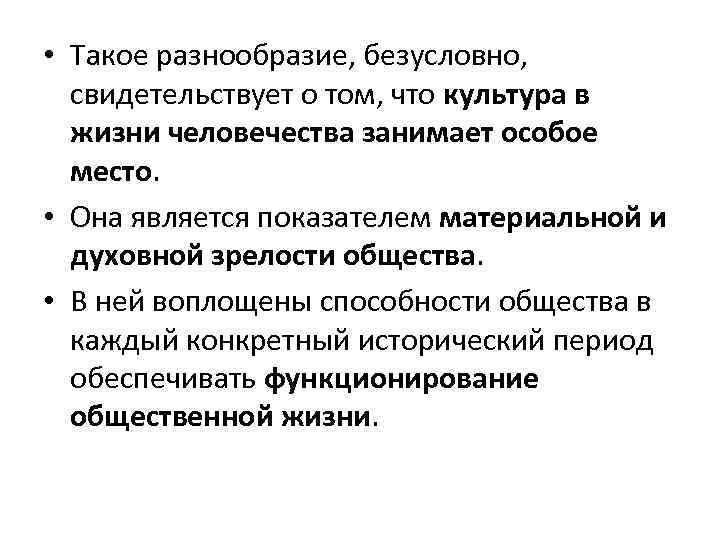  • Такое разнообразие, безусловно, свидетельствует о том, что культура в жизни человечества занимает
